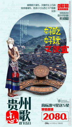 貴州旅游廣告設(shè)計(jì) 以視覺之筆，繪多彩山水