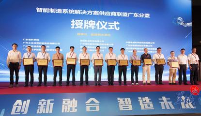廣州科創(chuàng)再添新翼 智能制造系統(tǒng)解決方案供應(yīng)商聯(lián)盟廣東分盟正式成立