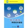 《電子商務(wù)網(wǎng)絡(luò)技術(shù)基礎(chǔ)》與《廣州智慧城市建設(shè)》差異對比 從實用角度談選擇